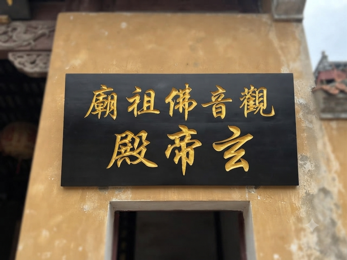 神庙牌匾 — 实木沉雕工艺手工上色牌匾